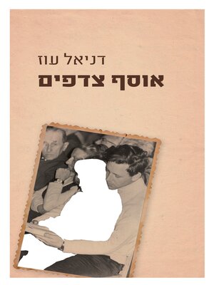 cover image of אוסף צדפים